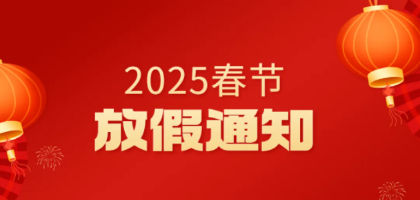 2025年春節(jié)放假通知