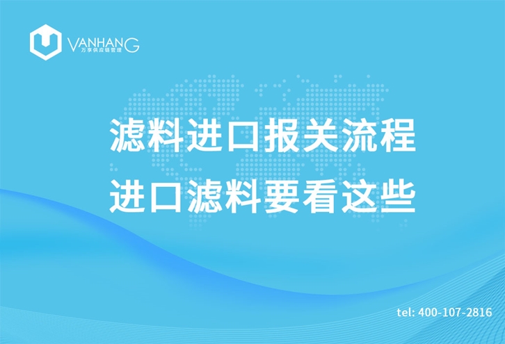濾料進口報關流程，進口濾料要看這些_副本.jpg