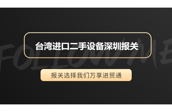 臺灣進(jìn)口二手設(shè)備深圳報(bào)關(guān).jpg