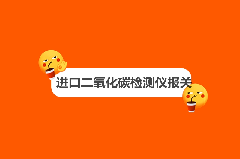 進(jìn)口二氧化碳檢測儀報(bào)關(guān).jpg